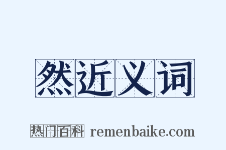 然近义词是什么意思的图片